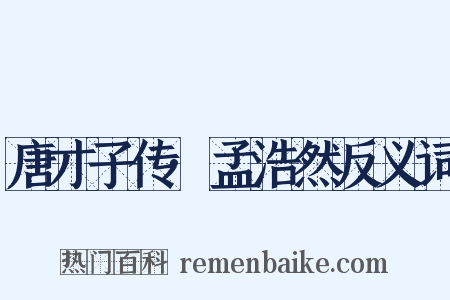 唐才子传·孟浩然反义词是什么意思的图片